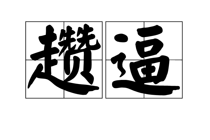 s15全球总决赛-2怃?鷦?谗搏Z